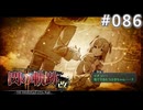 【軌跡シリーズ】英雄伝説　閃の軌跡Ⅱ：改実況：懐かしの記憶（#086）【制覇を目指して】
