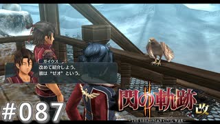 【軌跡シリーズ】英雄伝説　閃の軌跡Ⅱ：改実況：空の友人（#087）【制覇を目指して】