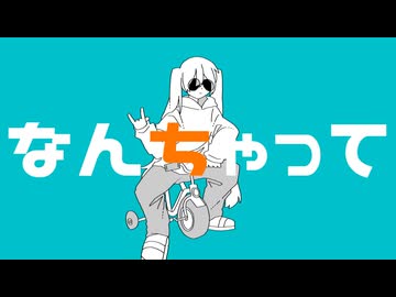 なんちゃって / feat. 初音ミク