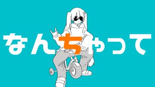 なんちゃって / feat. 初音ミク