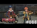 【軌跡シリーズ】英雄伝説　閃の軌跡Ⅱ：改実況：即興セッション（#088）【制覇を目指して】