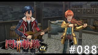 【軌跡シリーズ】英雄伝説　閃の軌跡Ⅱ：改実況：即興セッション（#088）【制覇を目指して】