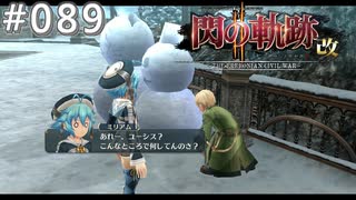 【軌跡シリーズ】英雄伝説　閃の軌跡Ⅱ：改実況：みんなでかくれんぼ（#089）【制覇を目指して】