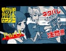 【都市伝説解体センター】一番怖いのはいつの世も怪異であってほしい【実況プレイ】part3