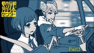 【都市伝説解体センター】一番怖いのはいつの世も怪異であってほしい【実況プレイ】part3