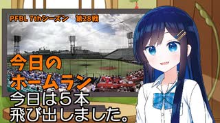PFBL　7thシーズン　今日のホームラン　第28戦