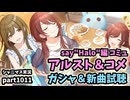 【ガシャ＆コミュ鑑賞】アイドルマスターシャイニーカラーズ 実況プレイpart1011【シャニマス・シャニソン】