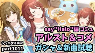 【ガシャ＆コミュ鑑賞】アイドルマスターシャイニーカラーズ 実況プレイpart1011【シャニマス・シャニソン】