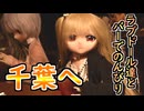 リリさん、千葉へ！　お友達とバーでのんびり　【ラブドールとの日常】【ゆっくり解説・VOICEVOX解説】