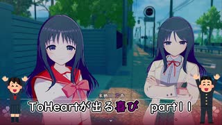 【実況】四半世紀振りの喜びを分かち合うToHeartリメイク来栖川先輩編Part11
