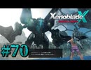 【XenobladeX】ゼノブレイドクロスやるわ #70【ゼノクロ】