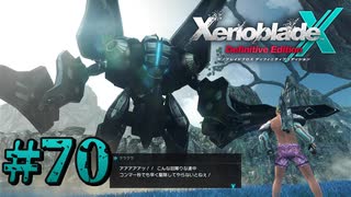 【XenobladeX】ゼノブレイドクロスやるわ #70【ゼノクロ】