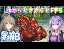 【ボイチェビ実況】ゆかりとささらとFF5 Part18