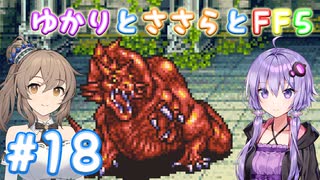 【ボイチェビ実況】ゆかりとささらとFF5 Part18