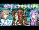 【ボイチェビ実況】ゆかりとささらとFF5 Part19