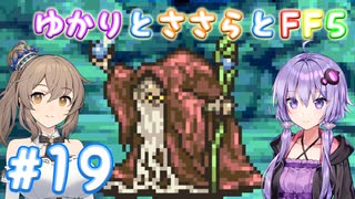 【ボイチェビ実況】ゆかりとささらとFF5 Part19