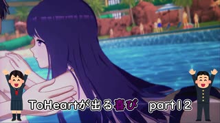 【実況】四半世紀振りの喜びを分かち合うToHeartリメイク来栖川先輩編Part12