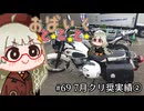 おばいくととと『#69　7月クリ奨実績②』
