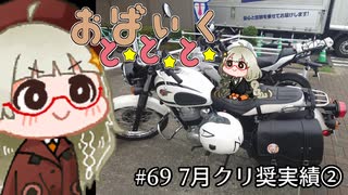 おばいくととと『#69　7月クリ奨実績②』