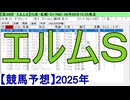 【競馬予想】2025「エルムS(GⅢ)」