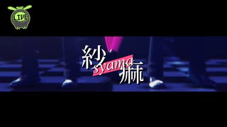【MMDシャレマニ】紗痲【異世界配信】