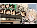 【徒歩動画】山手線を一周しました【VOICEVOX4周年文化祭】