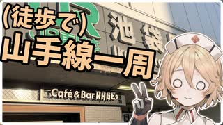 【徒歩動画】山手線を一周しました【VOICEVOX4周年文化祭】