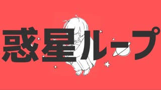 惑星ループ (ナユタン星人) / Cole【歌ってみた】