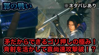 【真・三國無双ORIGINS】※ネタバレあり 鄴の戦い 難易度:無双に挑む者 挑戦目標達成 敵軍全滅 全味方武将生還
