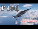 もち子ののんびりwar thunder実況part3　F-104J