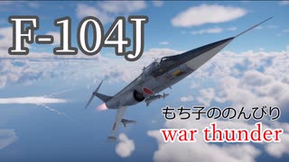 もち子ののんびりwar thunder実況part3　F-104J