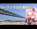 【琴葉茜車載】ツーリングは計画的に！Vol.1_これをアワイチと呼ぶべきか【2025初投稿動画祭】