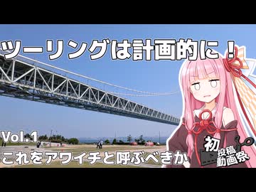 【ソフトウェアトーク車載】ツーリングは計画的に！Vol.1_これをアワイチと呼ぶべきか【2025初投稿動画祭】