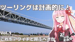 【琴葉茜車載】ツーリングは計画的に！Vol.1_これをアワイチと呼ぶべきか【2025初投稿動画祭】