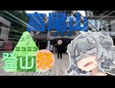 【ニコニコ登山祭】引きこもりオタクですが登山させてください！【高尾山編】