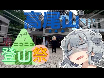 【ニコニコ登山祭】引きこもりオタクですが登山させてください！【高尾山編】