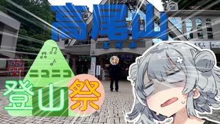 【ニコニコ登山祭】引きこもりオタクですが登山させてください！【高尾山編】