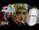 【アンサガ】アンリミテッド問題児 #64(キャッシュ編1) - 資質がイマイチな男