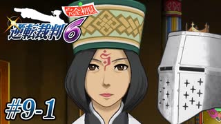 【逆転裁判6】大団円裁判 #09-1 - 覆せる…のか？【完全初見】