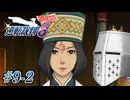 【逆転裁判6】大団円裁判 #09-2 - 覆せる…のか？【完全初見】