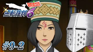 【逆転裁判6】大団円裁判 #09-2 - 覆せる…のか？【完全初見】