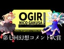 【第17回東方ニコ童祭あとの祭り】第七回幻想コメント大賞＆即興大喜利　振り返り（録画）