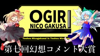 【第17回東方ニコ童祭あとの祭り】第七回幻想コメント大賞＆即興大喜利　振り返り（録画）