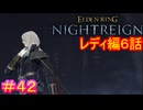【エルデンリング ナイトレイン＃42】レディ編6話　常世の王討伐編（討伐対象：常世カリゴ）【ELDEN RING NIGHTREIGN】
