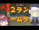 【パワプロ2025】彩澄りりせは栄冠を目指す#2【VOICEPEAK実況】