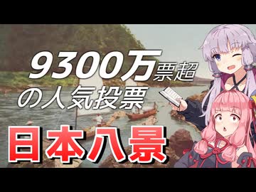 昭和の代表的景観はどこ？9300万票を動かした日本八景【VOICEROID解説】