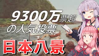 昭和の代表的景観はどこ？9300万票を動かした日本八景【VOICEROID解説】