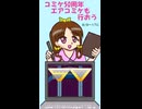 【コミケ50周年】エアコミケも楽しもう!!