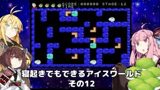 【VOICEROID実況】寝起きでもできるアイスワールドその12【MSX版】