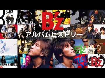 B'z ～アルバムヒストリー～